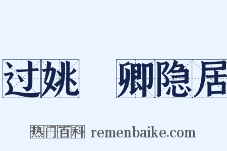 过姚珮卿隐居是什么意思的图片